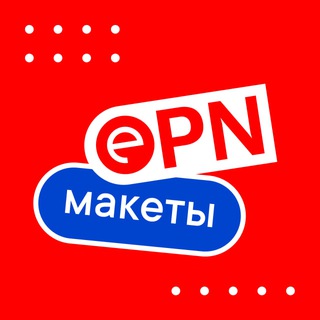 Макеты ePN