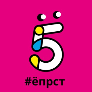 5 Ёпрст