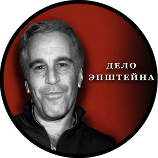 Эпштейн. Файлы.