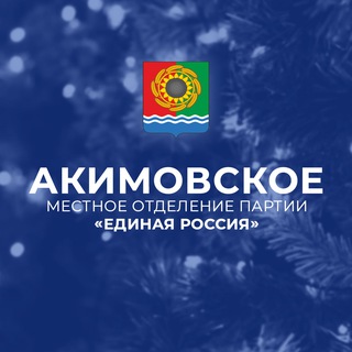 «Единая Россия» | Акимовский район