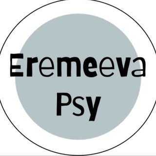 Психолог Еремеева