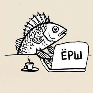 ЕРШ