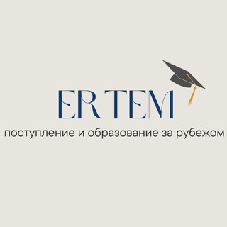 ERTEM || ПОСТУПЛЕНИЕ ЗА РУБЕЖ