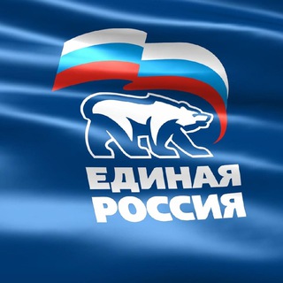 Юргинское МО Партии "ЕДИНАЯ РОССИЯ"