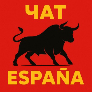 Чат Испании/Spain/España 🇪🇸