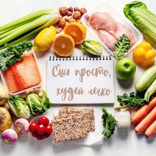 Ешь просто, худей легко | ПП