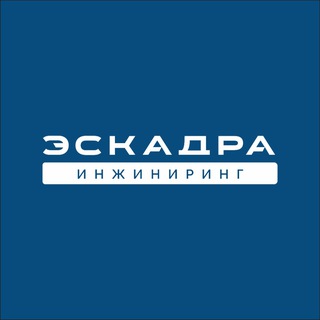 Эскадра Инжиниринг