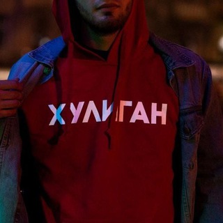 🤑 ХУЛИГАН 🤑