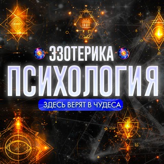 Эзотерика | Психология