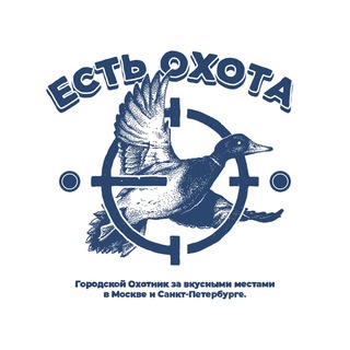 ЕСТЬ OХØТА