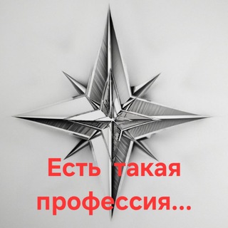 Есть такая профессия... 🇷🇺