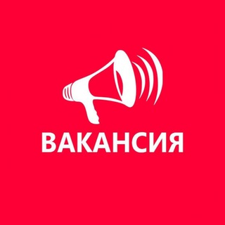 Есть вакансия