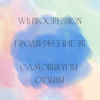 Самовыкупы WB| Отзывы | Продвижение карточек