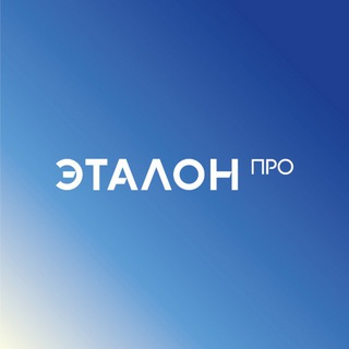 Эталон.ПРО Москва