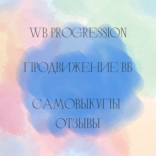 Продвижение карточек Вайлдбеppис | Отзывы в Wb