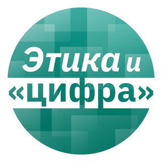 Этика и цифра | Тренды, анализ, истории