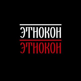 Этнокон