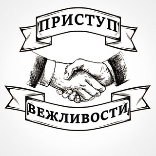Приступ вежливости