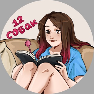 12 собак