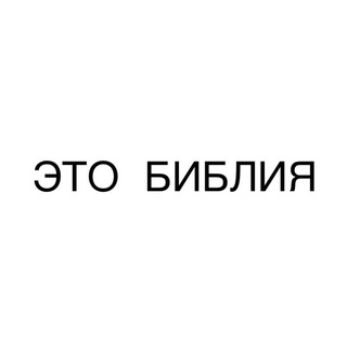 ЭТО БИБЛИЯ