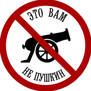 Это вам не Пушкин