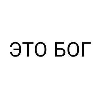 ЭТО БОГ