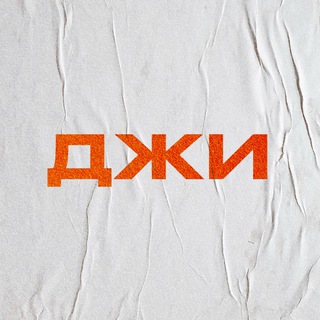 джи