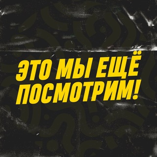 Это мы еще посмотрим!
