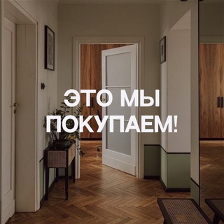 Это мы покупаем