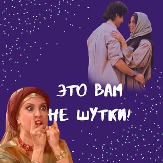 Это вам не шутки!