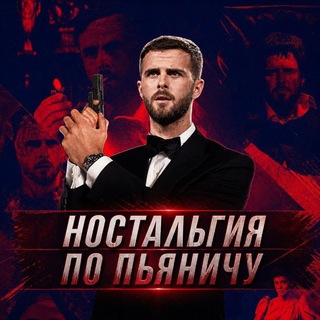 Ностальгия по Пьяничу