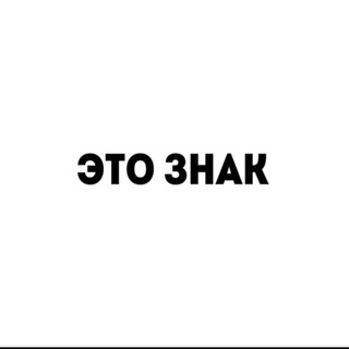 это знак