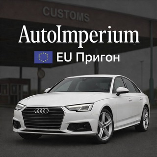 AutoImperium🇷🇺Авто из Европы🇪🇺