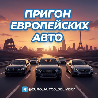 Пригон Европейских Авто