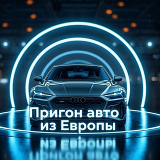 Пригон Авто из Европы