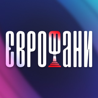 ЄВРОФАНИ 🇺🇦 НОВИНИ ЄВРОБАЧЕННЯ⁣