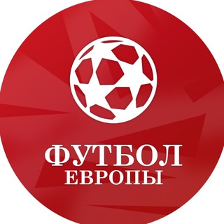 Футбол Европы