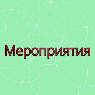 Мероприятия в Москве