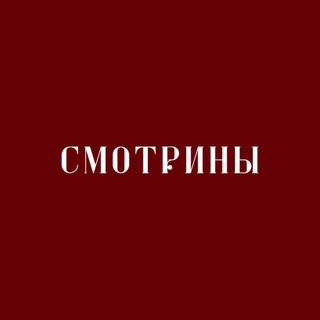 СМОТРИНЫ