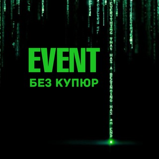 EVENT БЕЗ КУПЮР