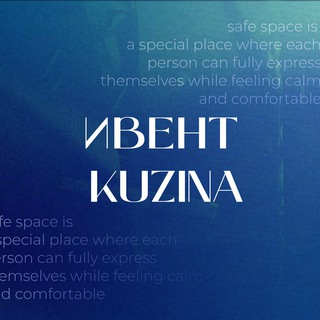 ивент kuzina