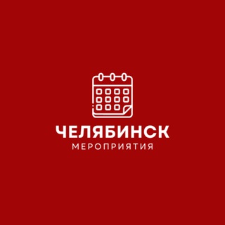 Мероприятия Челябинск | Бизнес