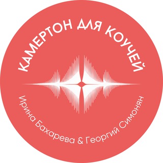 Камертон для Коучей