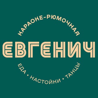 ЕВГЕНИЧ НА АРБАТЕ