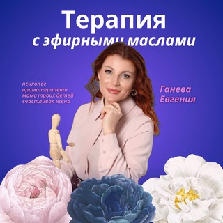АРОМАПСИХОЛОГИЯ Евгении Ганевой