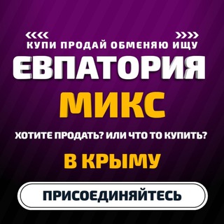 Евпатория • Микс • Объявления