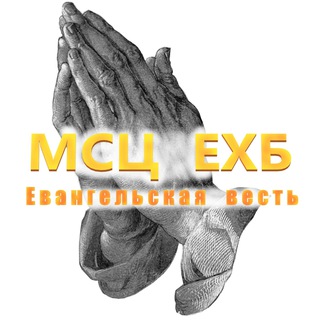 Евангельская весть МСЦ ЕХБ