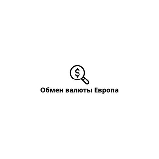 Обмен Европа