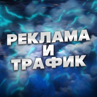 Реклама и Трафик | Купить и Продать Рекламу Канал Трафик Биржа