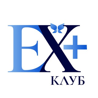 EX+ клуб